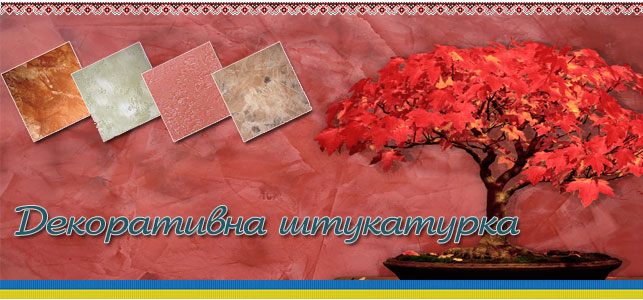 Декоративна штукатурка